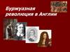 Буржуазная революция в Англии