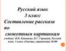 Составление рассказа по сюжетным картинкам