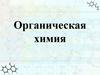 Органическая химия