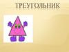 Треугольники