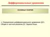 Дифференциальные уравнения. Основные понятия