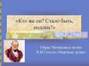 Образ Чичикова в поэме Н.В. Гоголя «Мертвые души»