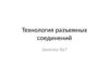 Технология разъемных соединений. Занятие №7