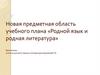 Новая предметная область учебного плана «Родной язык и родная литература»