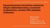 Концептуальные положения, принципы, общую характеристику и основные особенности, состав УМК, авторов учебников