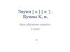 Звуки [ к ] [ к '] . Буквы К, к. Урок обучения грамоте. 1 класс