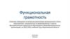 Функциональная грамотность