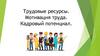Трудовые ресурсы. Мотивация труда. Кадровый потенциал