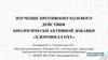 Изучение противоопухолевого действия