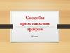 Способы представление графов