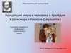 Концепция мира и человека в трагедии У.Шекспира «Ромео и Джульетта»