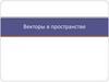 Векторы в пространстве