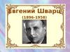 Евгений Шварц (1896 - 1958)