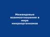 Взаимоотношения в мире микроорганизмов