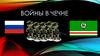 Войны в Чечне