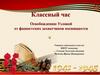 Освобождению Узловой от фашистских захватчиков посвящается