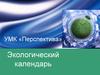 «Экологический календарь» (4) (1)