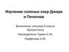 Изучение соленых озер Джира и Печатное