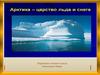 Арктика - царство льда и снега