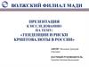 Тенденции и риски криптовалюты в России