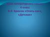 В.Я. Брюсов "Опять сон", "Детская"