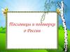 Пословицы о России