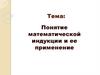 Понятие математической индукции и ее применение