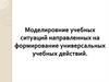 Моделировние учебных ситуаций направленных на формирование универсальных учебных действий