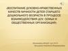 Воспитание духовно-нравственных качеств личности детей старшего дошкольного возраста
