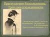 Преступление Раскольникова. Трагедия отчужденности