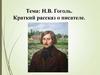 Н.В. Гоголь. Краткий рассказ о писателе