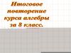 Итоговое повторение курса алгебры 8 класса