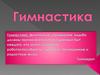 Гимнастика. Что такое гимнастика?
