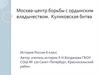 Москва-центр борьбы с ордынским владычеством. Куликовская битва