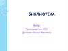 Библиотека