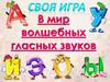 Своя Игра. В мир волшебных гласных звуков