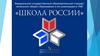 Школа России