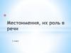 Местоимения, их роль в речи. 1 класс