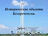 Исторические объекты Белореченска