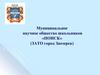 Муниципальное научное общество школьников «Поиск» (ЗАТО город Заозерск)