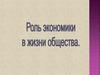 Роль экономики в жизни общества. Экономика как подсистема общества