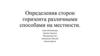 Определения сторон горизонта различными способами на местности
