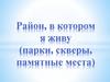 Район, в котором я живу (парки, скверы, памятные места). Самара