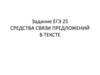 Средства связи предложений в тексте