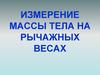 Измерение массы тела на рычажных весах