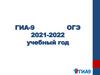 ГИА-9, ОГЭ 2021-2022 учебный год