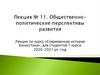 Общественно-политические перспективы развития. Лекция № 11