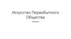 Искусство Первобытного Общества. Палеолит