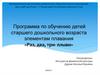 Программа по обучению детей старшего дошкольного возраста элементам плавания «Раз, два, три- плыви»