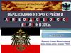 Образование второго рейха и развитие государственного строя Германии в XIX веке